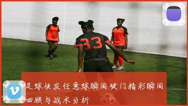 足球快发任意球瞬间破门精彩瞬间回顾与战术分析