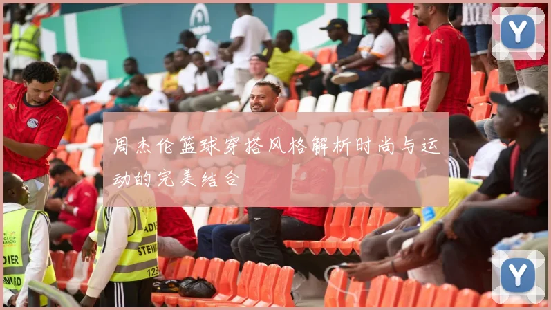 周杰伦篮球穿搭风格解析时尚与运动的完美结合