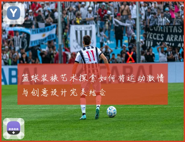 篮球装裱艺术探索如何将运动激情与创意设计完美结合