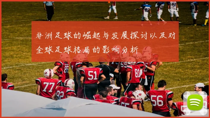 非洲足球的崛起与发展探讨以及对全球足球格局的影响分析