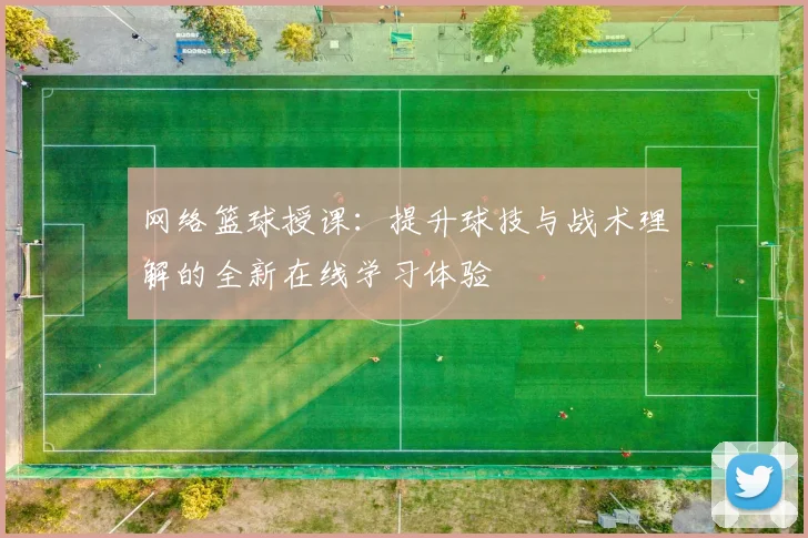 网络篮球授课：提升球技与战术理解的全新在线学习体验