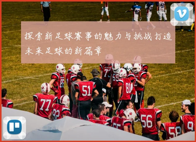 探索新足球赛事的魅力与挑战打造未来足球的新篇章
