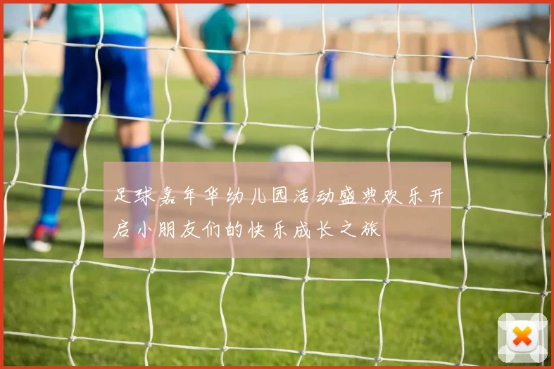 足球嘉年华幼儿园活动盛典欢乐开启小朋友们的快乐成长之旅