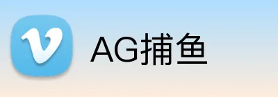 AG捕鱼 logo